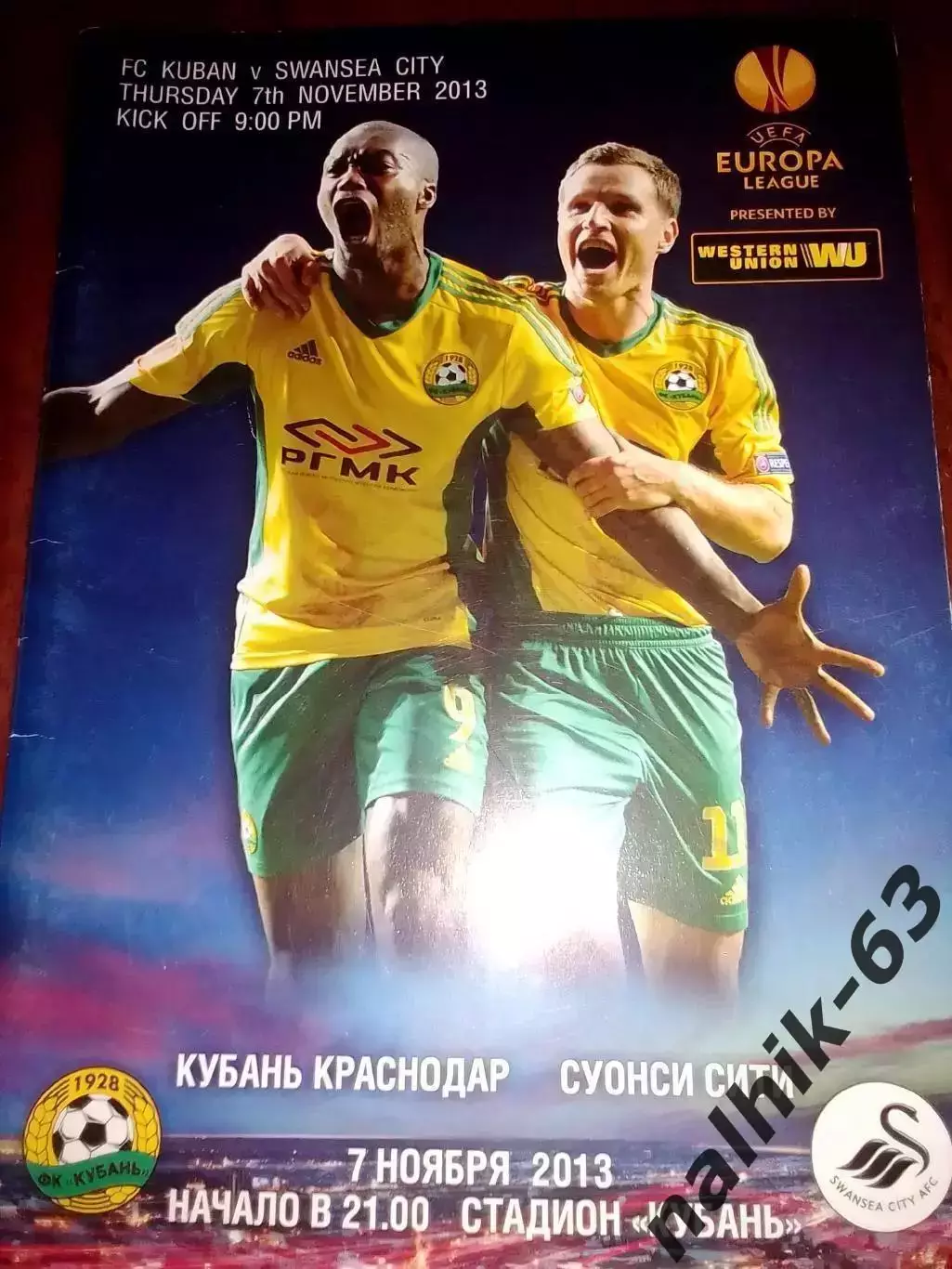 Кубань Краснодар-Суонси Сити 7 ноября 2013 года Лига Европы