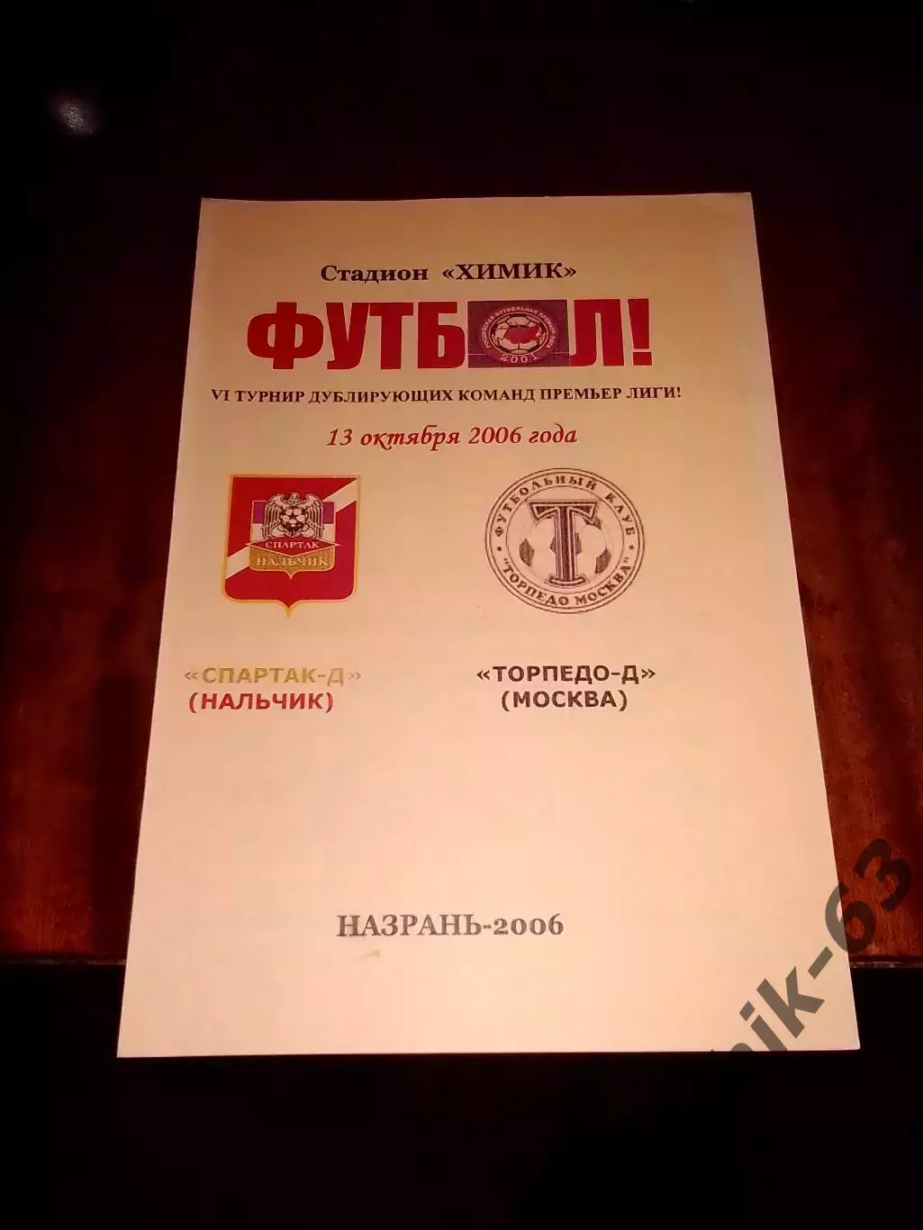 Спартак-д Нальчик-Торпедо-д Москва 2006 год альтернатива