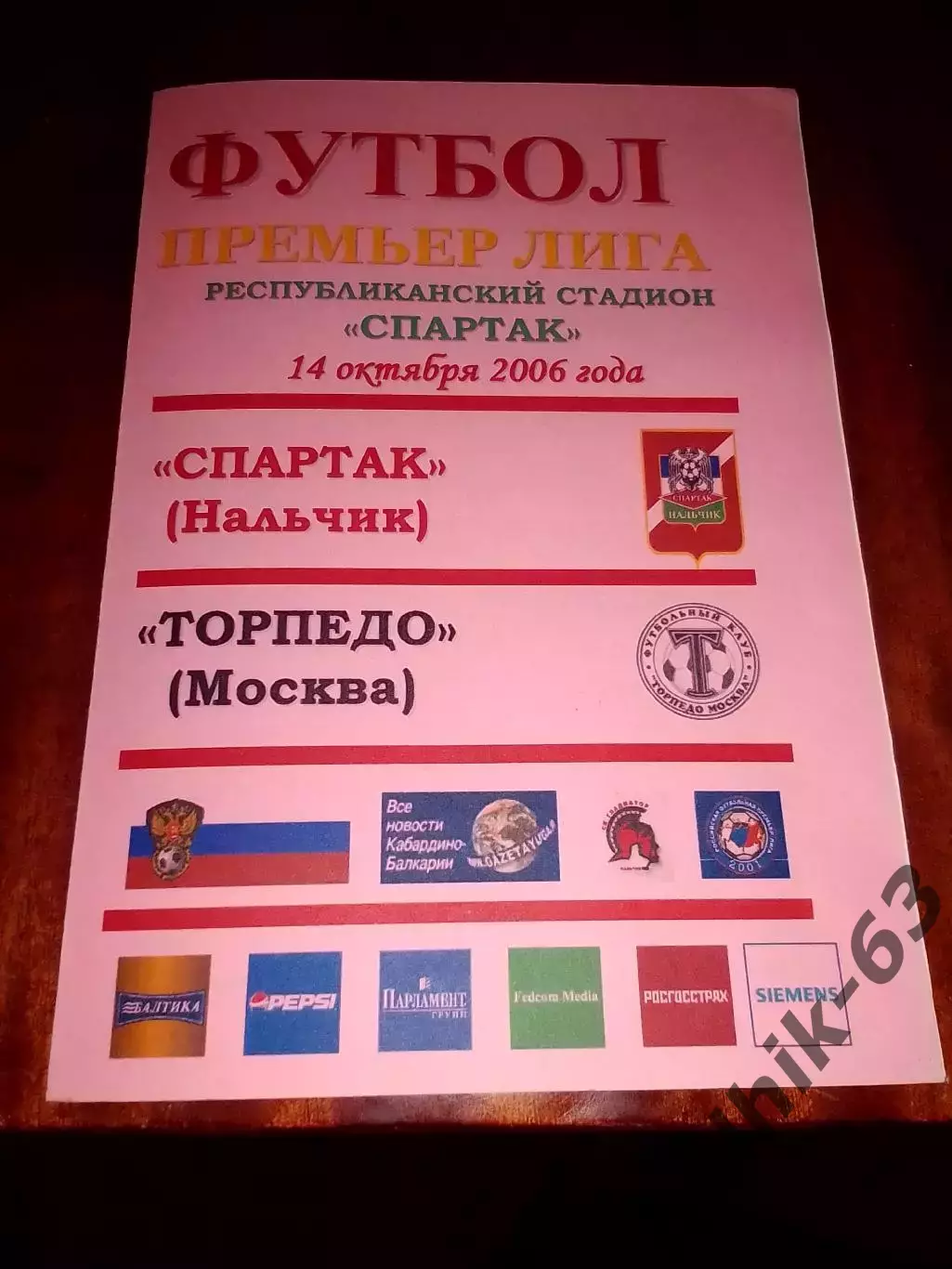 Спартак Нальчик-Торпедо Москва 2006 год альтернатива