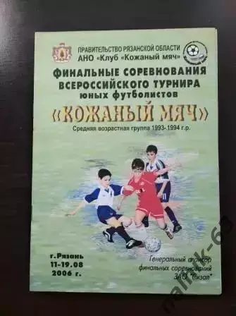 Кожаный мяч 2006 Рязань. Кострома, Саратов, Уфа, Тамбов, Белгород, Нальчик и др.