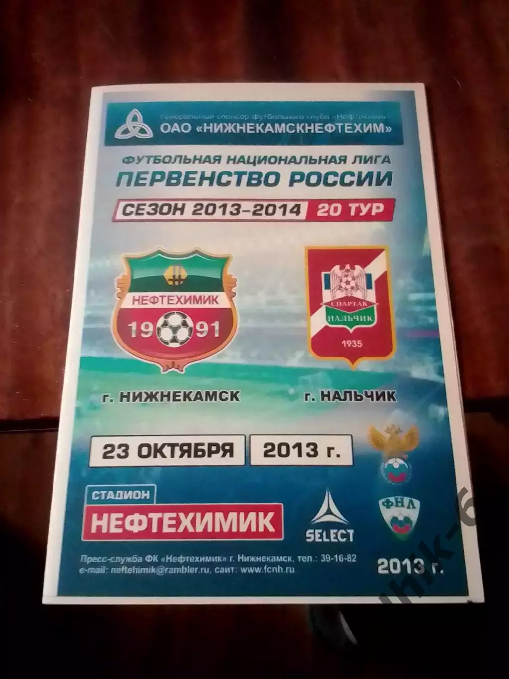 Нефтехимик Нижнекамск-Спартак Нальчик 2013-2014 год ФНЛ