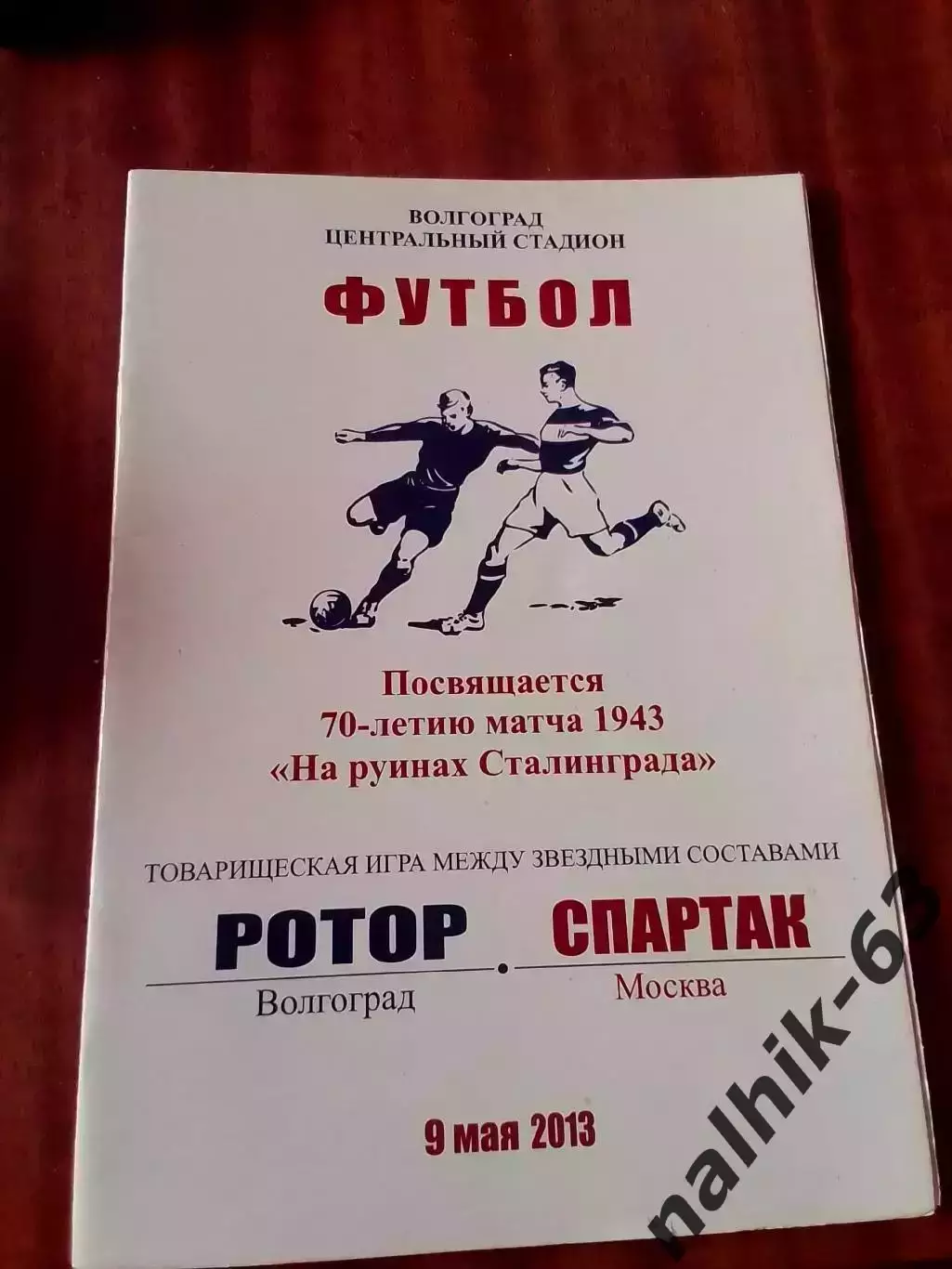 Ротор Волгоград-Спартак Москва 9 мая 2013 года На руинах Сталинграда 70 лет