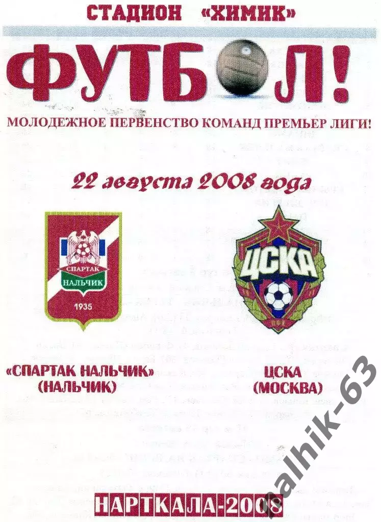 Спартак-д Нальчик-ЦСКА-д Москва 2008 год альтернатива