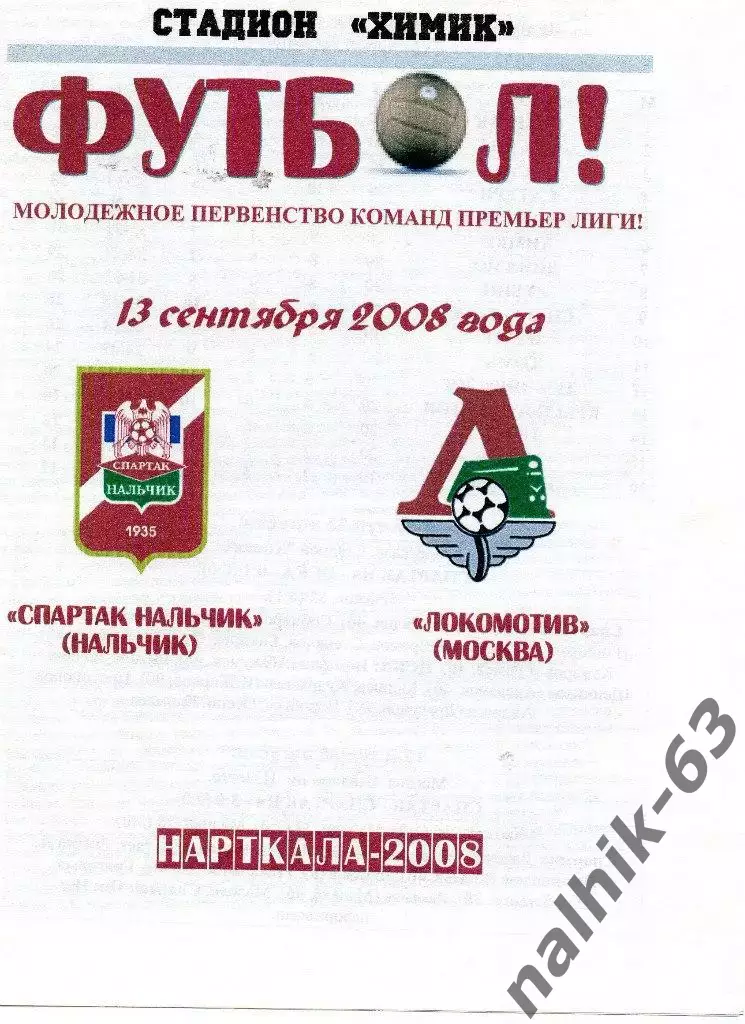 Спартак-д Нальчик-Локомотив-д Москва 2008 год альтернатива