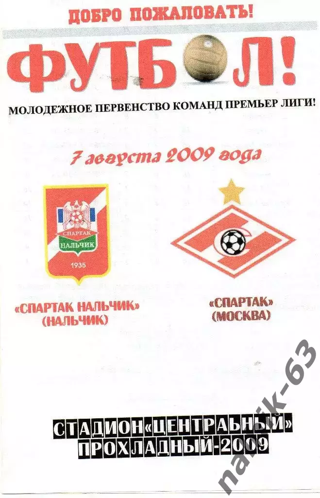 Спартак-д Нальчик-Спартак-д Москва 2009 год альтернатива