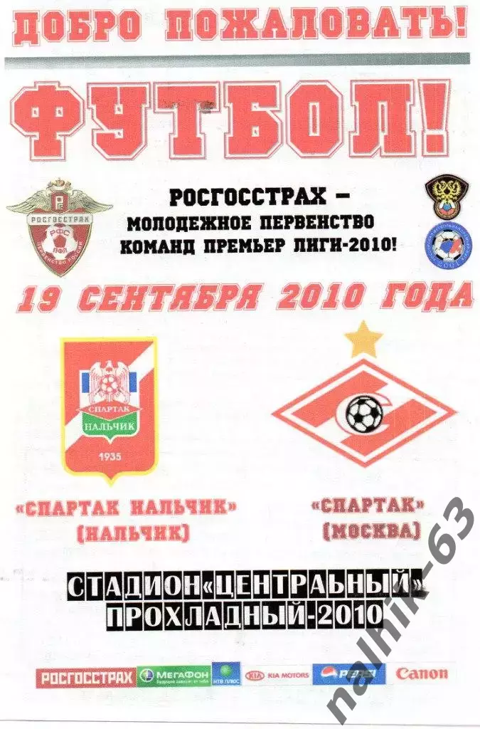 Спартак-д Нальчик-Спартак-д Москва 2010 год альтернатива