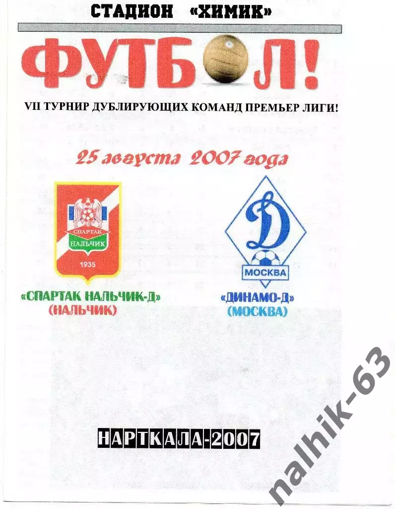 Спартак-д Нальчик-Динамо-д Москва 2007 год альтернатива