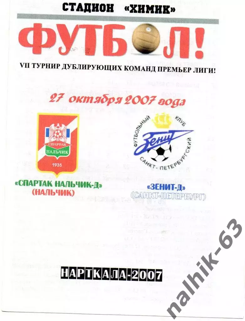 Спартак-д Нальчик-Зенит-д Санкт-Петербург 2007 год альтернатива