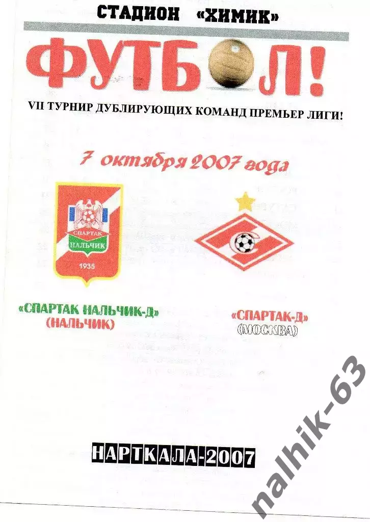 Спартак-д Нальчик-Спартак-д Москва 2007 год альтернатива