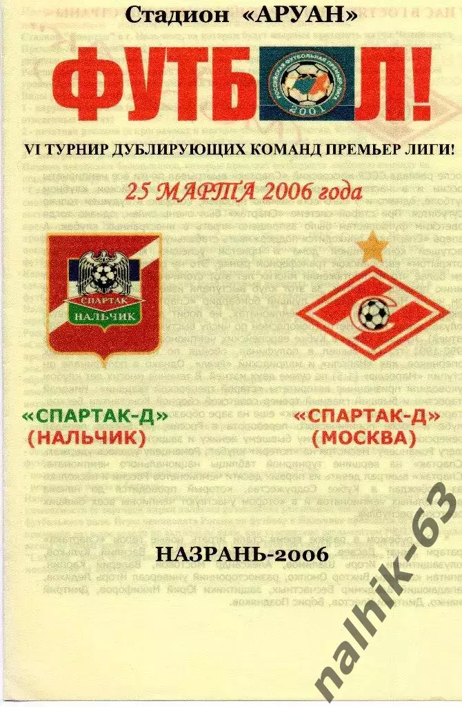 Спартак-д Нальчик-Спартак-д Москва 2006 год альтернатива
