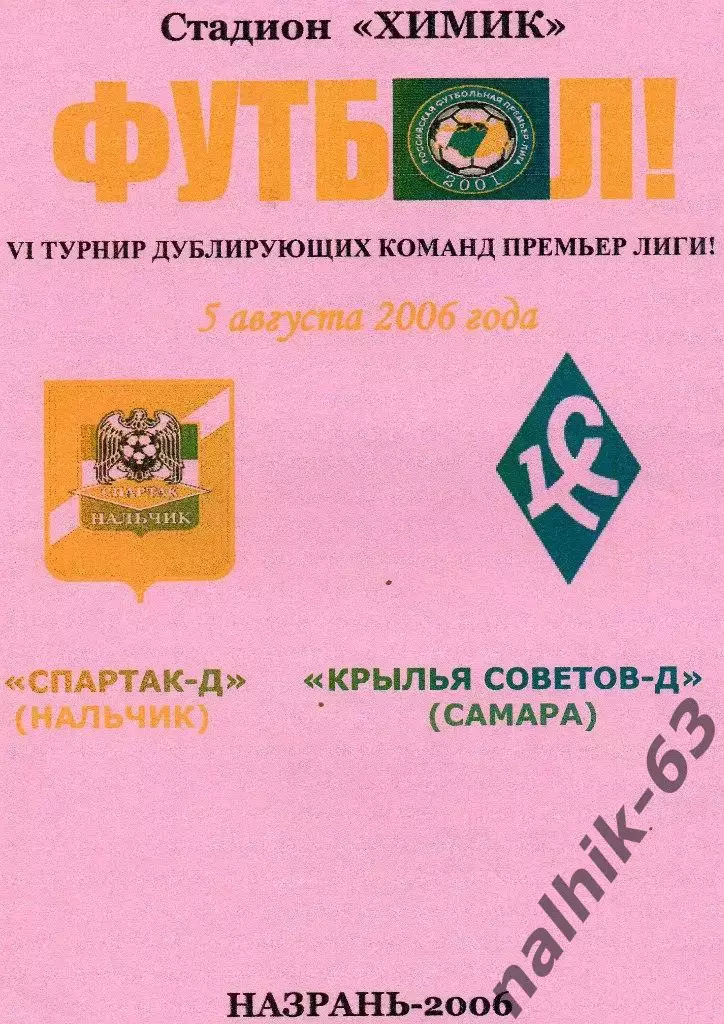 Спартак-д Нальчик-Крылья Советов-д Самара 2006 год альтернатива