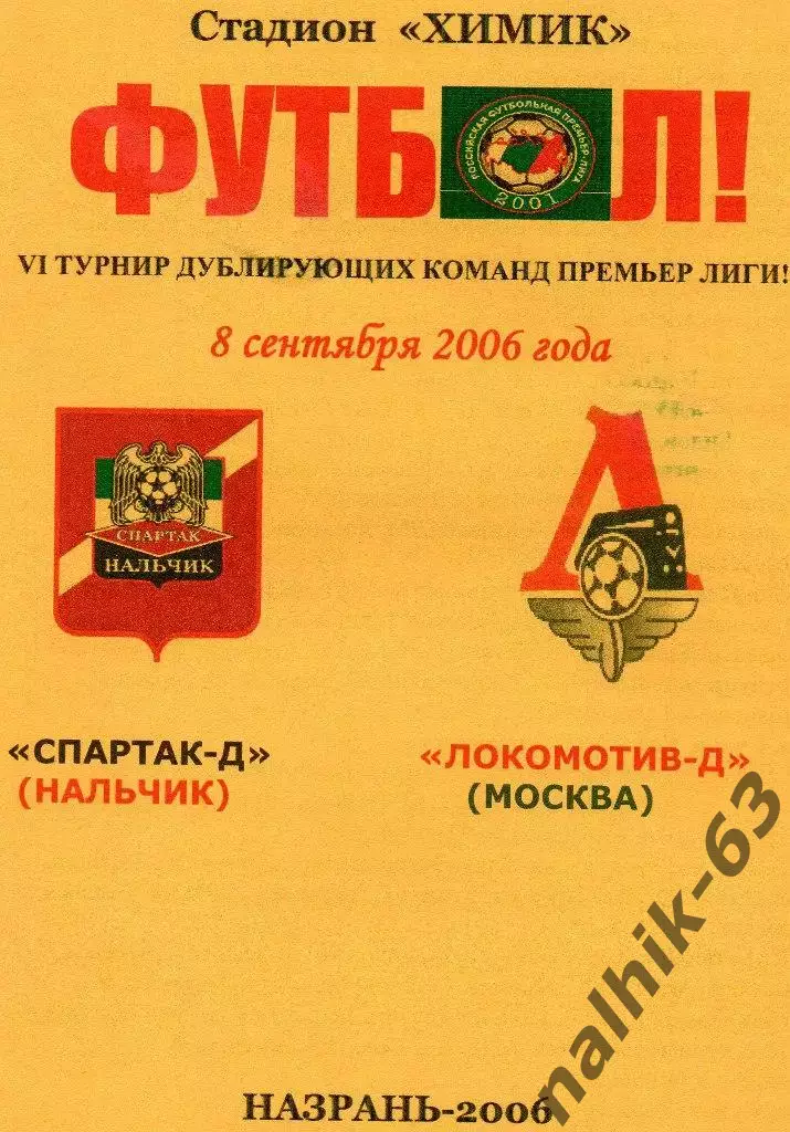 Спартак-д Нальчик-Локомотив-д Москва 2006 год альтернатива