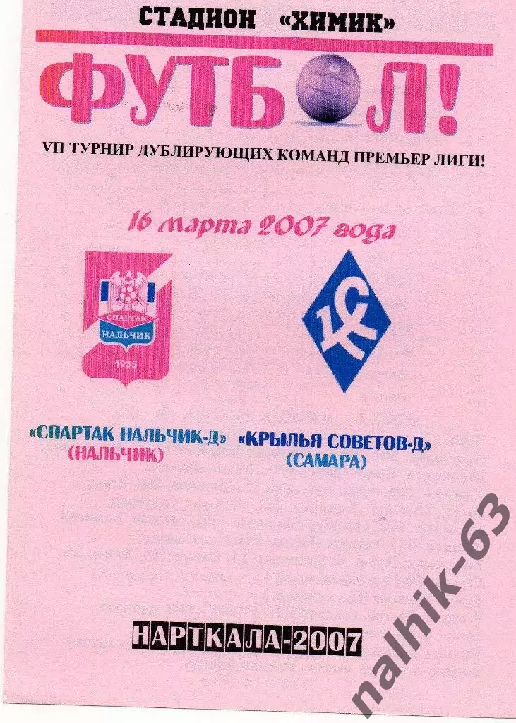Спартак-д Нальчик-Крылья Советов-д Самара 2007 год альтернатива