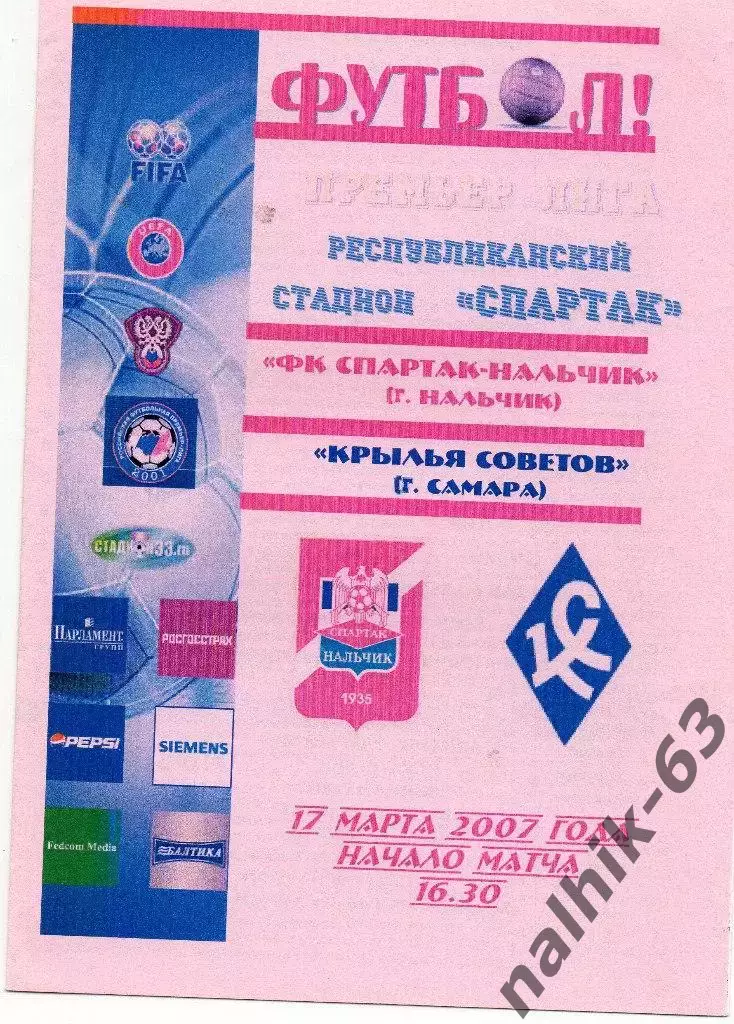 Спартак Нальчик-Крылья Советов Самара 2007 год альтернатива