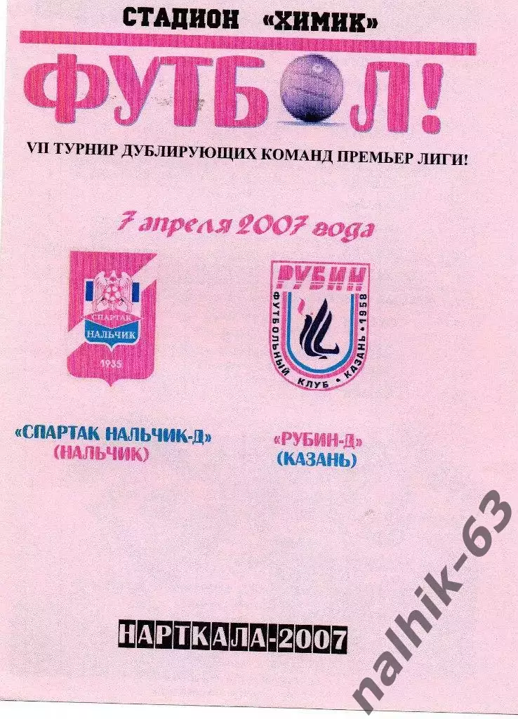 Спартак-д Нальчик-Рубин-д Казань 2007 год альтернатива