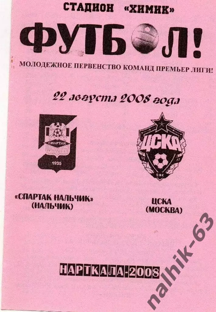 Спартак-д Нальчик-ЦСКА-д Москва 2008 год альтернатива