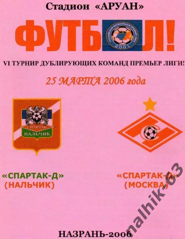 Спартак-д Нальчик-Спартак-д Москва 2006 год альтернатива