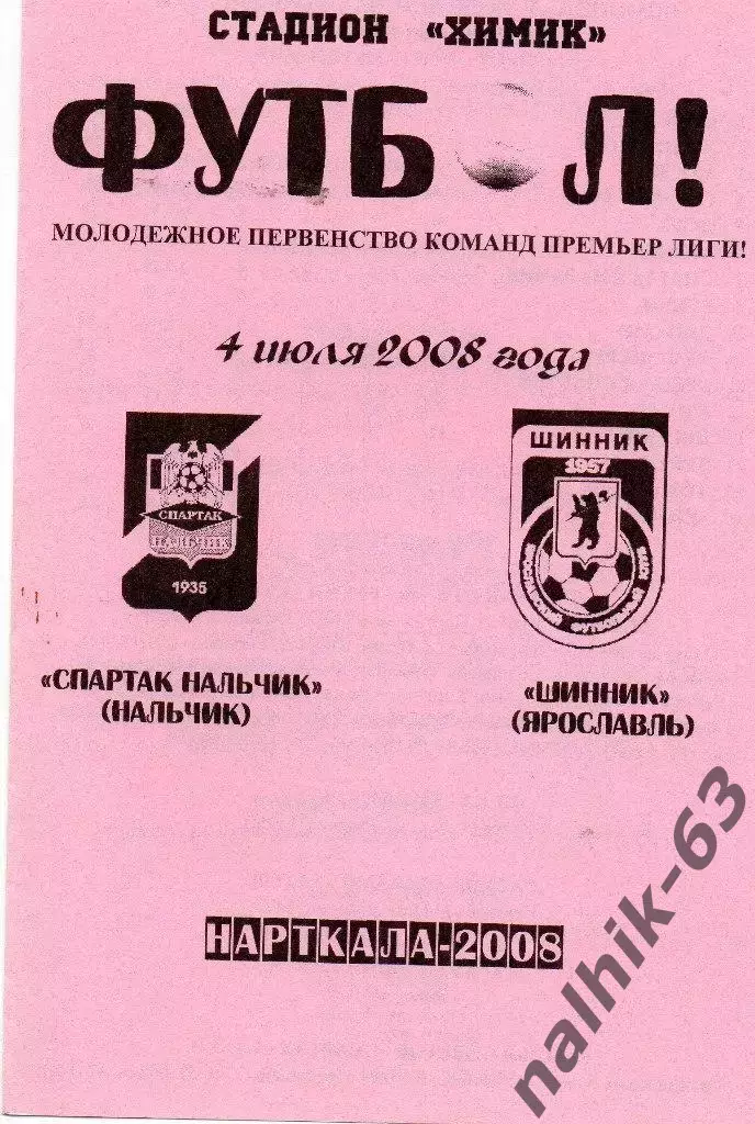 Спартак-д Нальчик-Шинник-д Ярославль 2008 год альтернатива