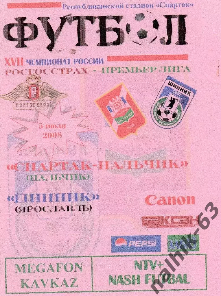 Спартак Нальчик-Шинник Ярославль 2008 год альтернатива