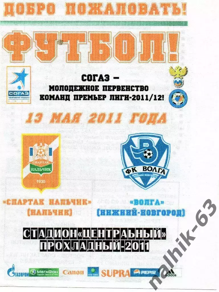Спартак-д Нальчик-Волга-д Нижний Новгород 2011 год альтернатива