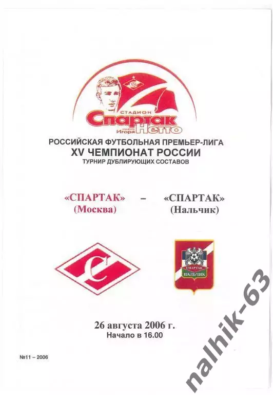 Спартак-д Москва-Спартак-д Нальчик 2006 год