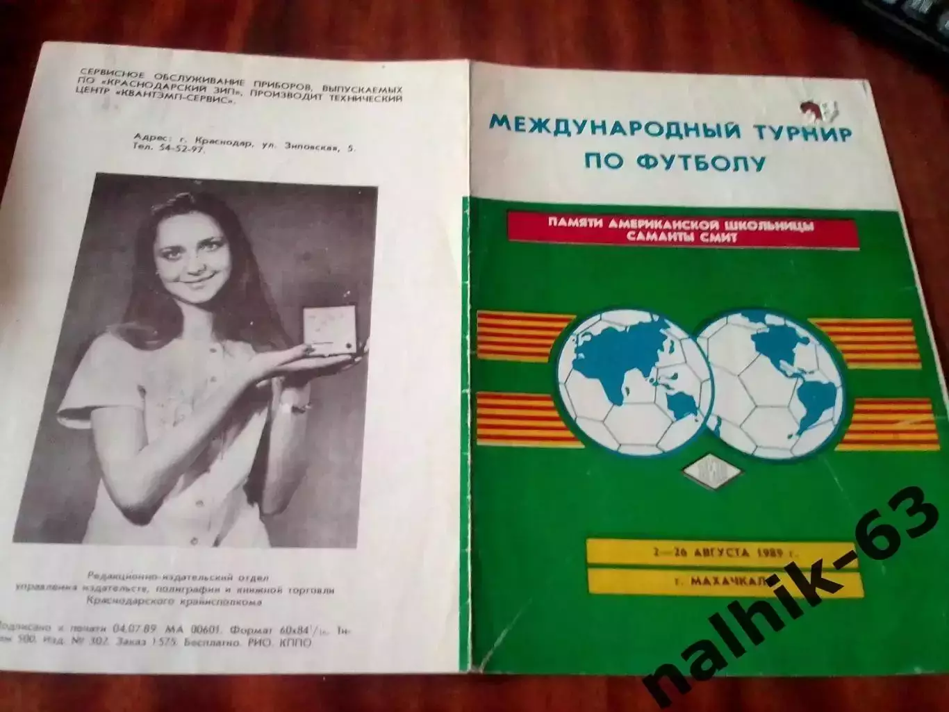 Москва, Ленинград, Орджоникидзе, Краснодар\юноши\Саманта Смит Махачкала 1989 (1)