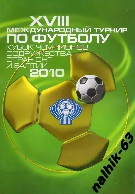 рубин казань молодежная сборная россии и др. кубок чемпионов содружества 2010 го
