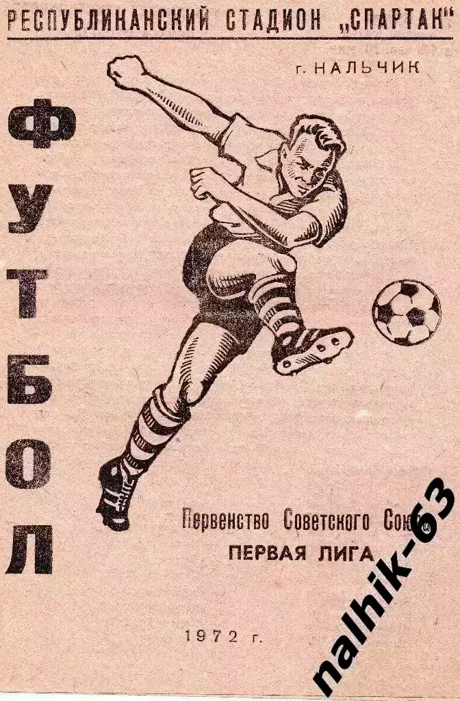 Автомобилист Нальчик - Шахтер Донецк 1972 год