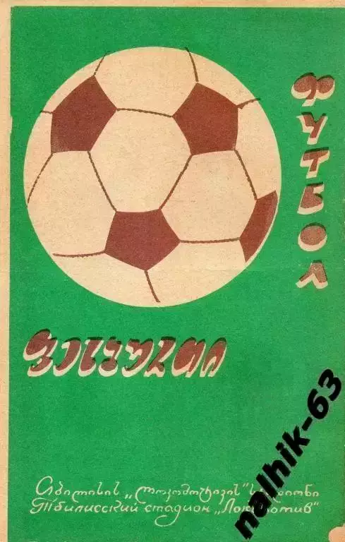 Динамо Тбилиси-Торпедо Москва 1972 год