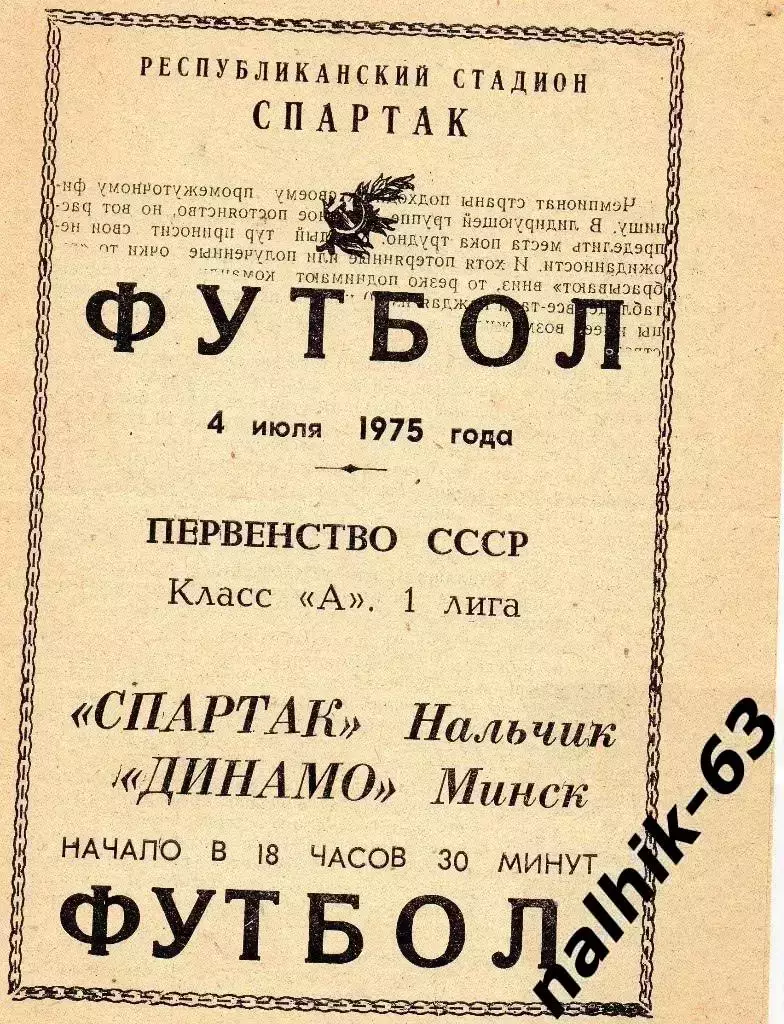 Спартак Нальчик - Динамо Минск 1975 год