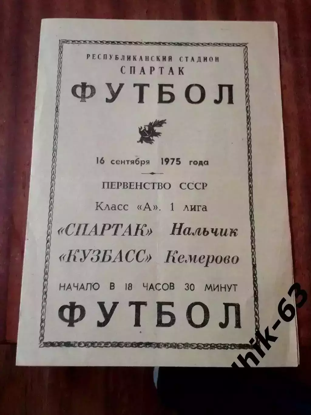 Спартак Нальчик-Кузбасс Кемерово 1975 год