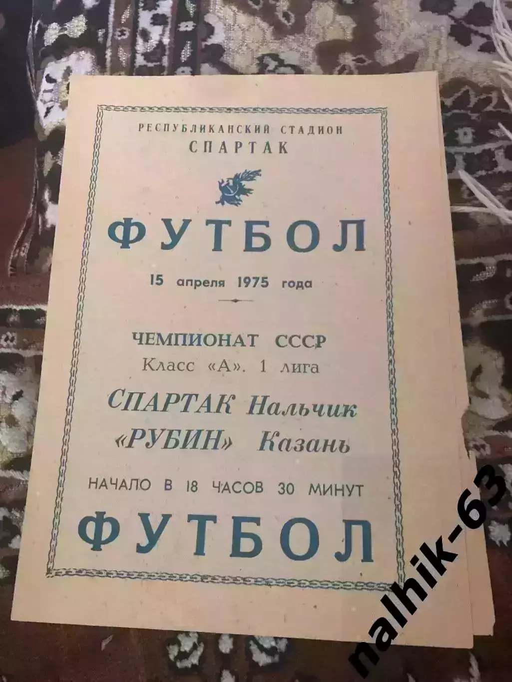 Спартак Нальчик - Рубин Казань 1975 год