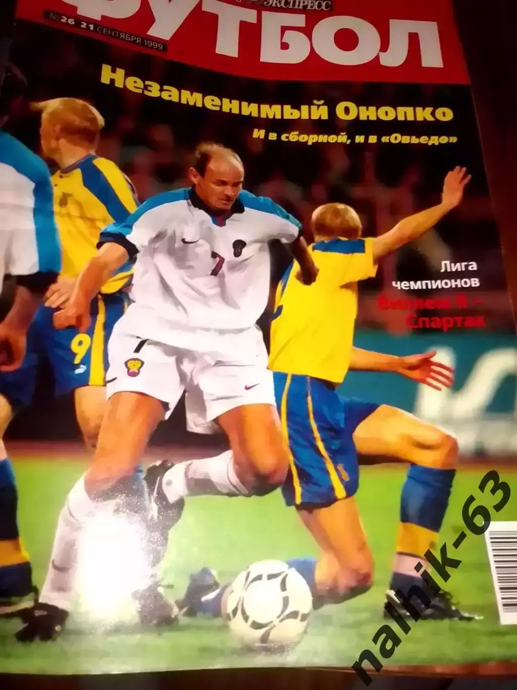 Спорт-Экспресс Футбол № 26 от 21 сентября 1999 года