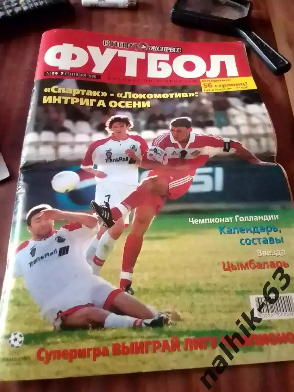 Спорт-Экспресс Футбол № 24 от 7 сентября 1999 года
