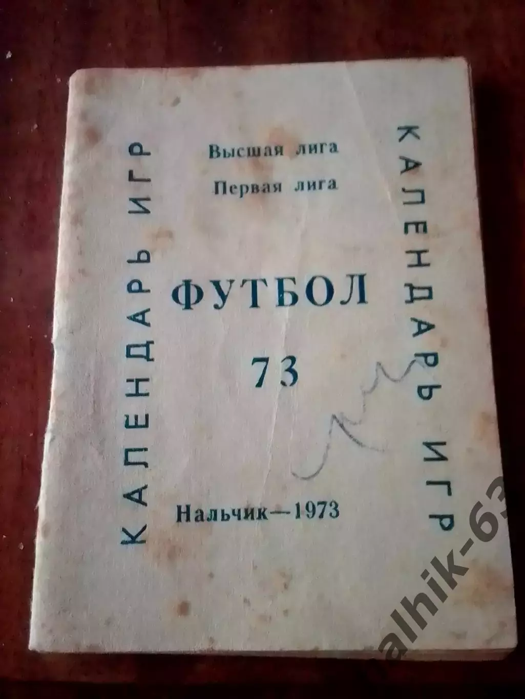 Календарь игр Нальчик 1973 год мини