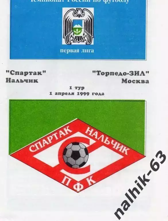 Спартак Нальчик-Торпедо-ЗИЛ Москва 1999 год