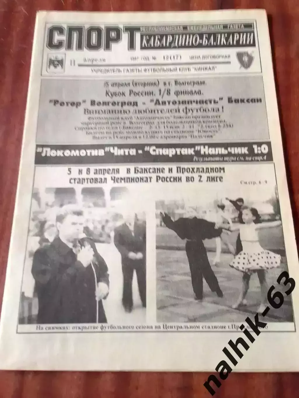 Чита, Гатчина, Мосэнерго Москва\Спорт Кабардино-Балкарии Нальчик 1997 год