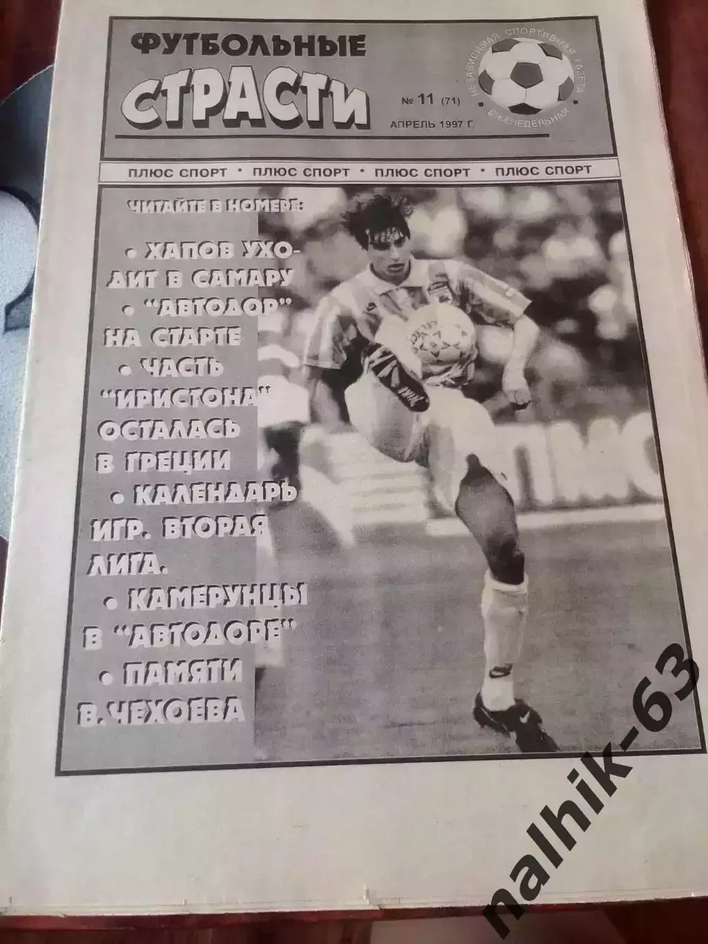 Газета Футбольные страсти Владикавказ №11 1997 год Владикавказ