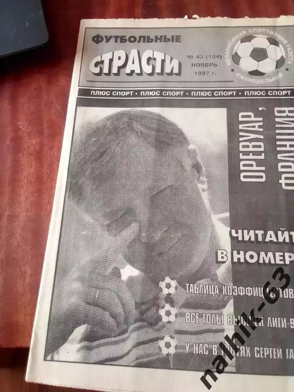 Газета Футбольные страсти Владикавказ №43 1997 год Владикавказ