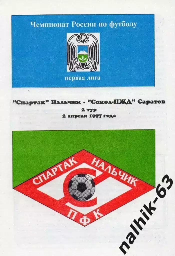 Спартак Нальчик - Сокол Саратов 1997 год