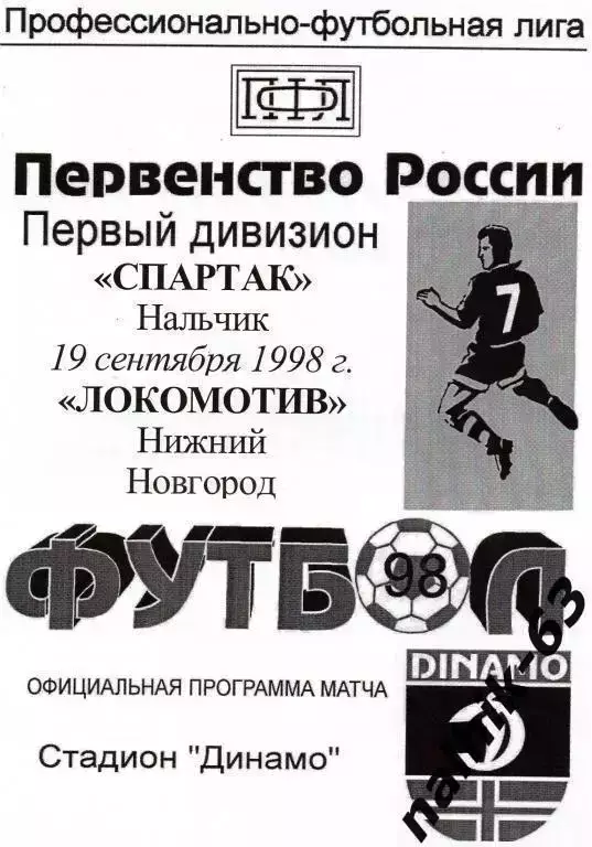 Спартак Нальчик-Локомотив Нижний Новгород 1998 год игра в Ставрополе