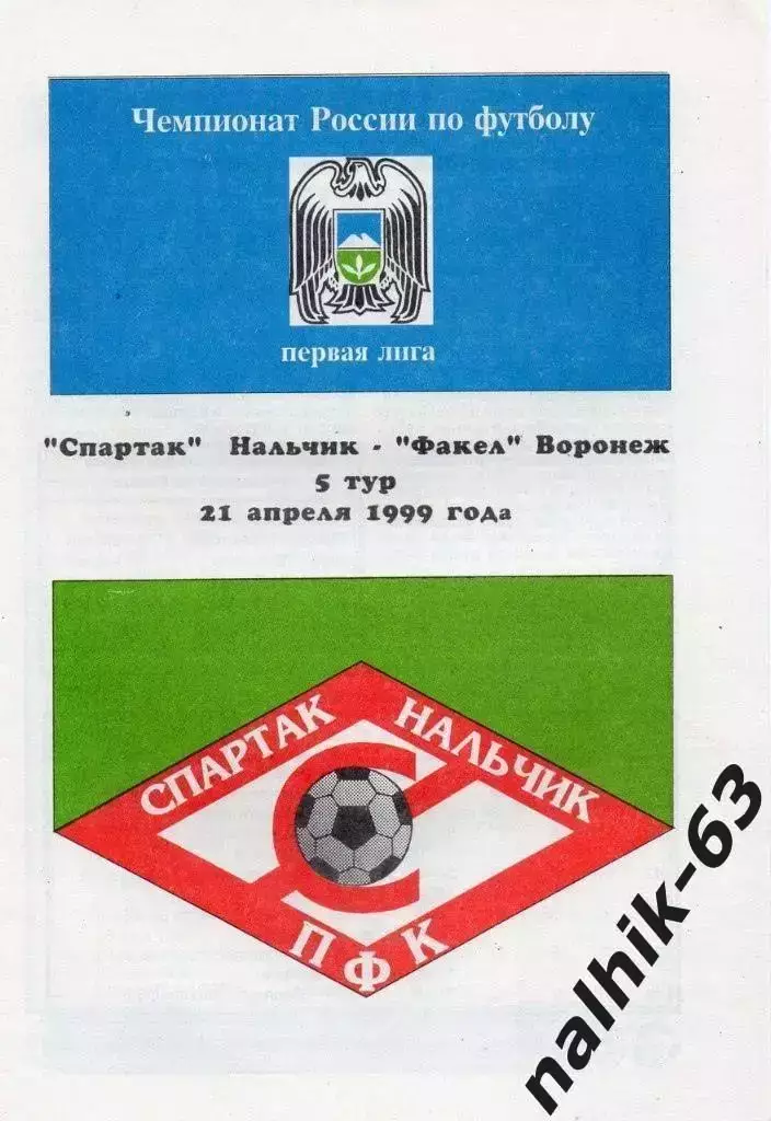 Спартак Нальчик - Факел Воронеж 1999 год