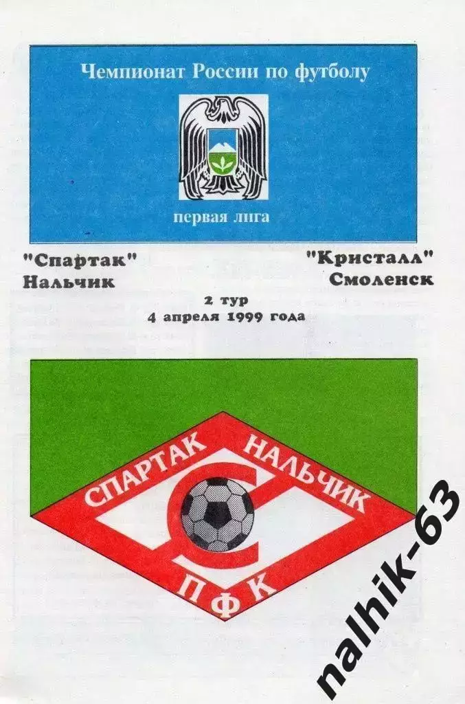 Спартак Нальчик - Кристалл Смоленск 1999 год
