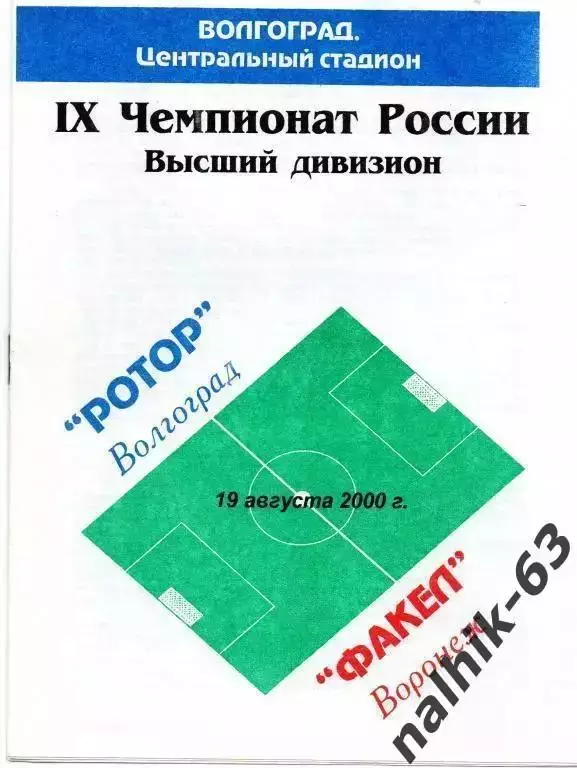 ротор волгоград-факел воронеж 2000 год тир.100