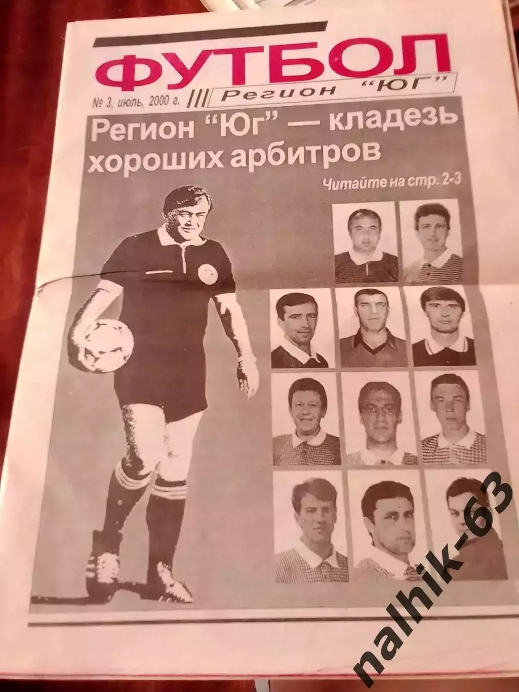 Газета Футбол Регион Юг июль 2000 год отпечатано в Азове