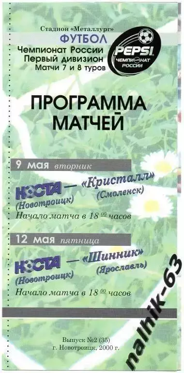 носта новотроицк-кристалл смоленск,шинник ярославль 2000 год