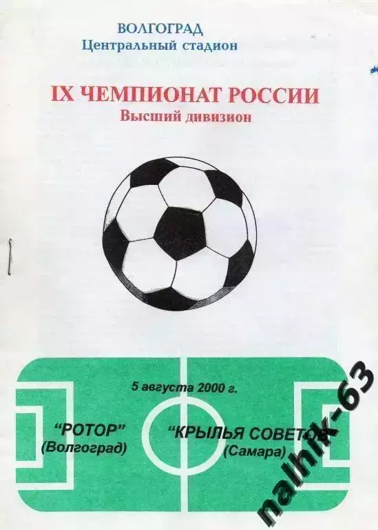 ротор волгоград-крылья советов самара 2000 год тир.100