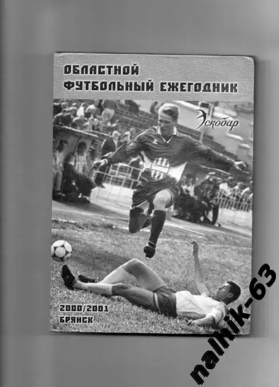 Брянск 2000-2001 год областной футбольный ежегодник