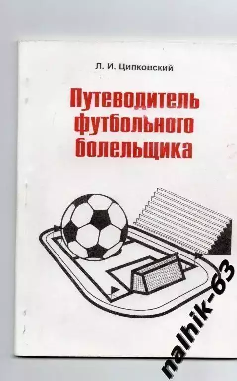 Путеводитель футбольного болельщика. Энгельс 2000 г