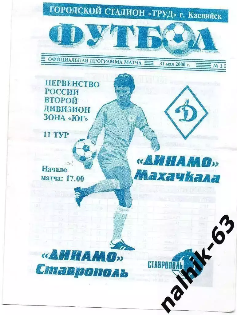 Динамо Махачкала-Динамо Ставрополь 2000 год